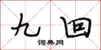 段相林九回行書怎么寫