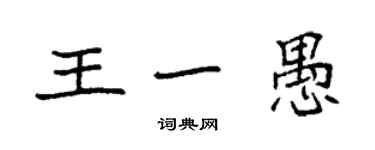 袁強王一愚楷書個性簽名怎么寫