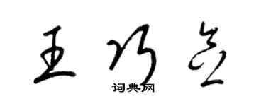梁錦英王巧念草書個性簽名怎么寫