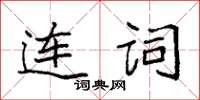 袁強連詞楷書怎么寫