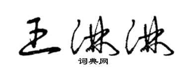 曾慶福王淋淋草書個性簽名怎么寫