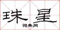 范連陞珠星隸書怎么寫