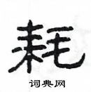 楊為國寫的硬筆隸書耗