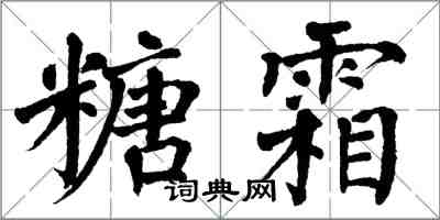 翁闓運糖霜楷書怎么寫