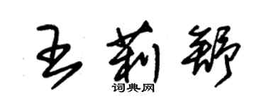 朱錫榮王莉舒草書個性簽名怎么寫