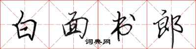田英章白面書郎行書怎么寫