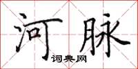 田英章河脈楷書怎么寫