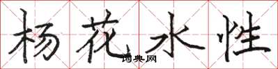 駱恆光楊花水性楷書怎么寫