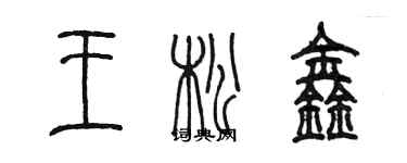 陳墨王松鑫篆書個性簽名怎么寫