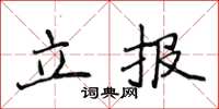侯登峰立報楷書怎么寫