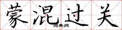 丁謙矇混過關楷書怎么寫
