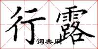 丁謙行露楷書怎么寫