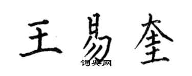 何伯昌王易奎楷書個性簽名怎么寫