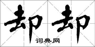 翁闓運卻卻楷書怎么寫