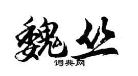 胡問遂魏叢行書個性簽名怎么寫
