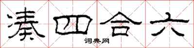 柯春海湊四合六隸書怎么寫