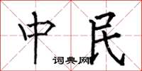 何伯昌中民楷書怎么寫