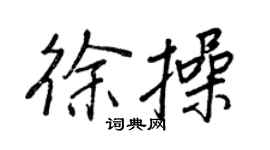 王正良徐操行書個性簽名怎么寫