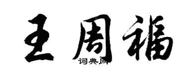 胡問遂王周福行書個性簽名怎么寫