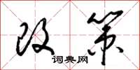 梁錦英改策草書怎么寫