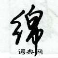 驢硬筆隸書書法字典_驢鋼筆隸書字帖