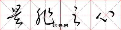 梁錦英是非之心草書怎么寫