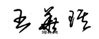 朱錫榮王華琪草書個性簽名怎么寫