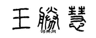 曾慶福王勝慧篆書個性簽名怎么寫