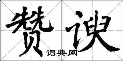 翁闓運贊諛楷書怎么寫