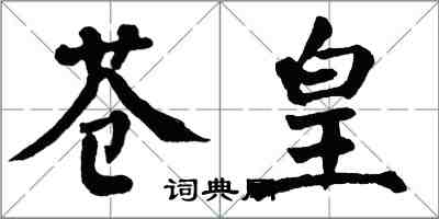 翁闓運蒼皇楷書怎么寫