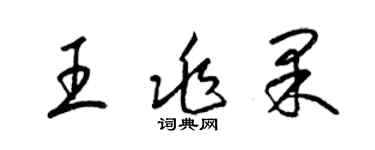 梁錦英王兆果草書個性簽名怎么寫