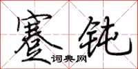 荊霄鵬蹇鈍行書怎么寫