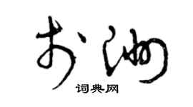 曾慶福於洲草書個性簽名怎么寫