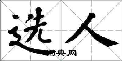 翁闓運選人楷書怎么寫