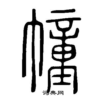 說文解字寫的幢