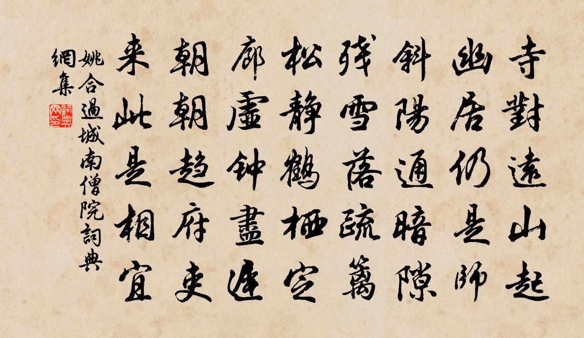 姚合過城南僧院書法作品欣賞