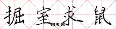 侯登峰掘室求鼠楷書怎么寫