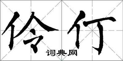 翁闓運伶仃楷書怎么寫