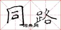 侯登峰同路楷書怎么寫
