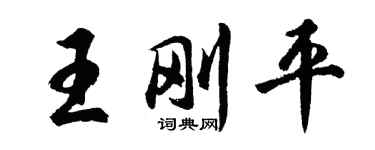 胡問遂王剛平行書個性簽名怎么寫