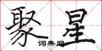 駱恆光聚星楷書怎么寫
