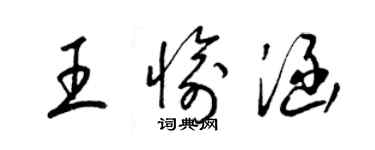 梁錦英王愉涵草書個性簽名怎么寫