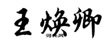 胡問遂王煥卿行書個性簽名怎么寫
