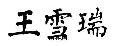 翁闓運王雪瑞楷書個性簽名怎么寫