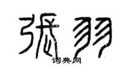 曾慶福張羽篆書個性簽名怎么寫