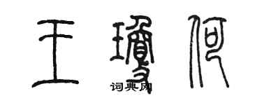 陳墨王瓊荷篆書個性簽名怎么寫