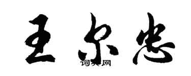 胡問遂王爾忠行書個性簽名怎么寫