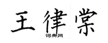 何伯昌王律棠楷書個性簽名怎么寫