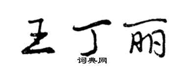 曾慶福王丁麗行書個性簽名怎么寫