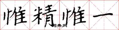 周炳元惟精惟一楷書怎么寫